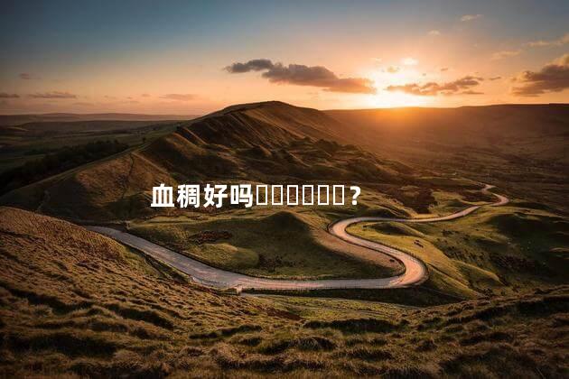 血稠好吗？